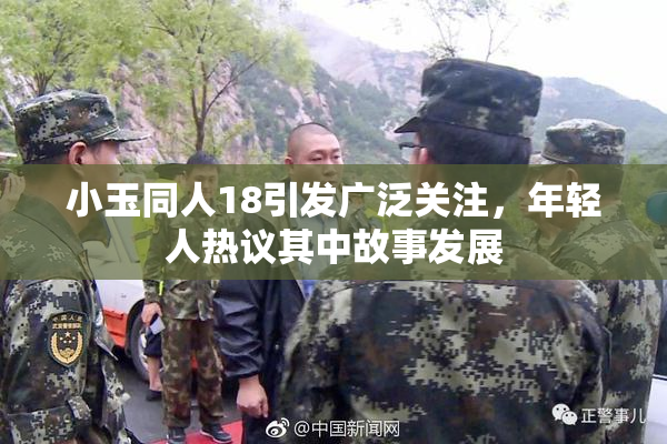 小玉同人18引发广泛关注，年轻人热议其中故事发展