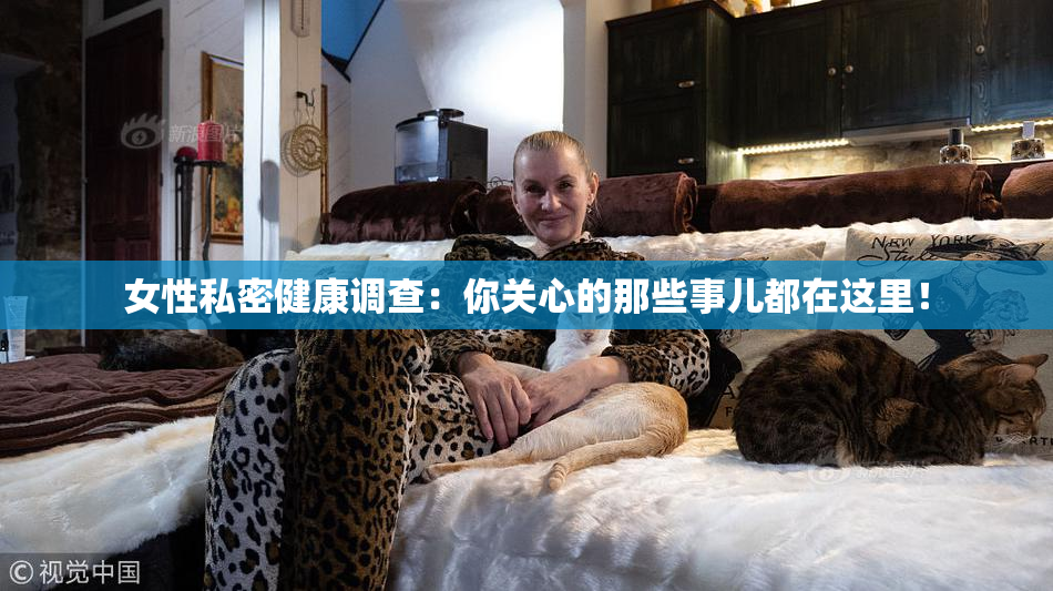 女性私密健康调查：你关心的那些事儿都在这里！