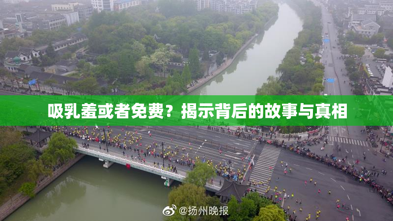 吸乳羞或者免费？揭示背后的故事与真相