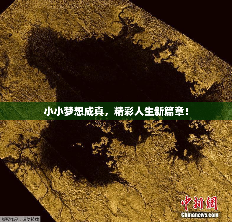 小小梦想成真，精彩人生新篇章！