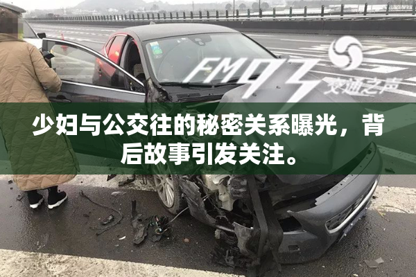 少妇与公交往的秘密关系曝光，背后故事引发关注。