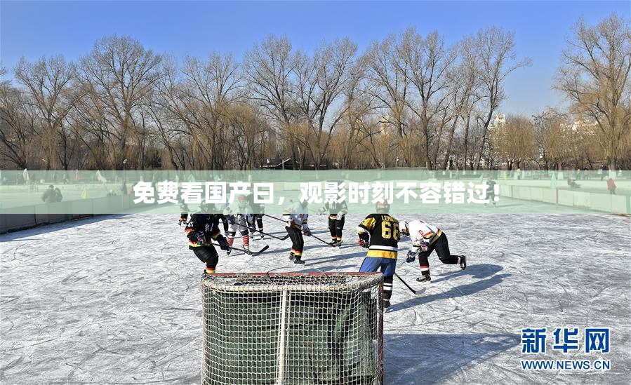 免费看国产曰，观影时刻不容错过！