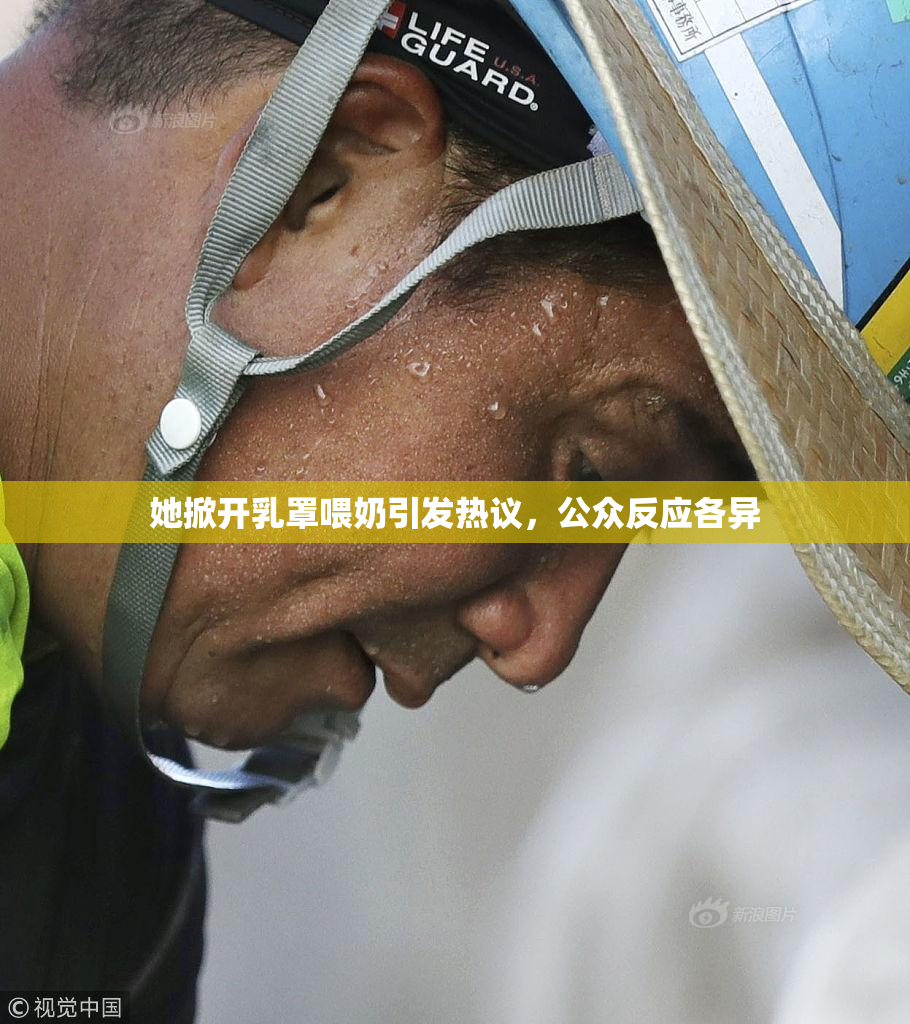 她掀开乳罩喂奶引发热议，公众反应各异