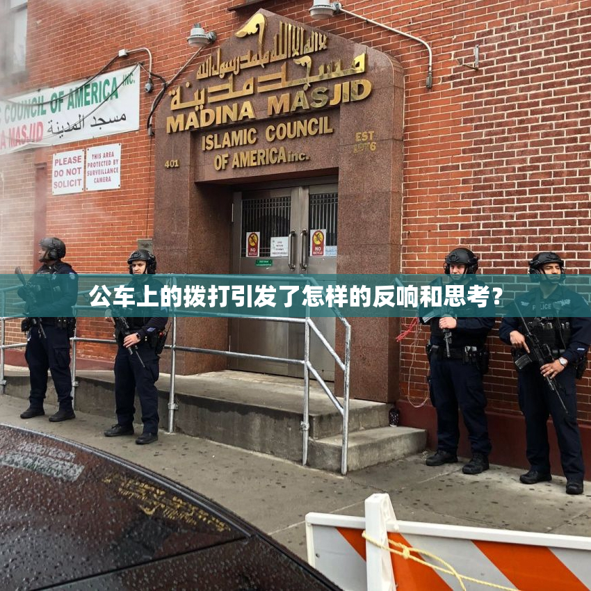 公车上的拨打引发了怎样的反响和思考？