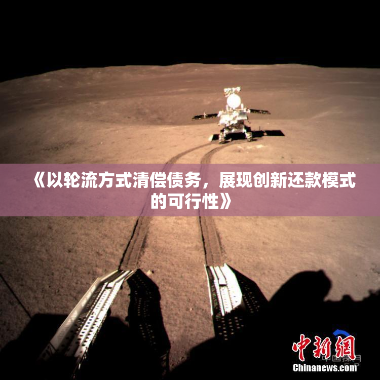 《以轮流方式清偿债务，展现创新还款模式的可行性》