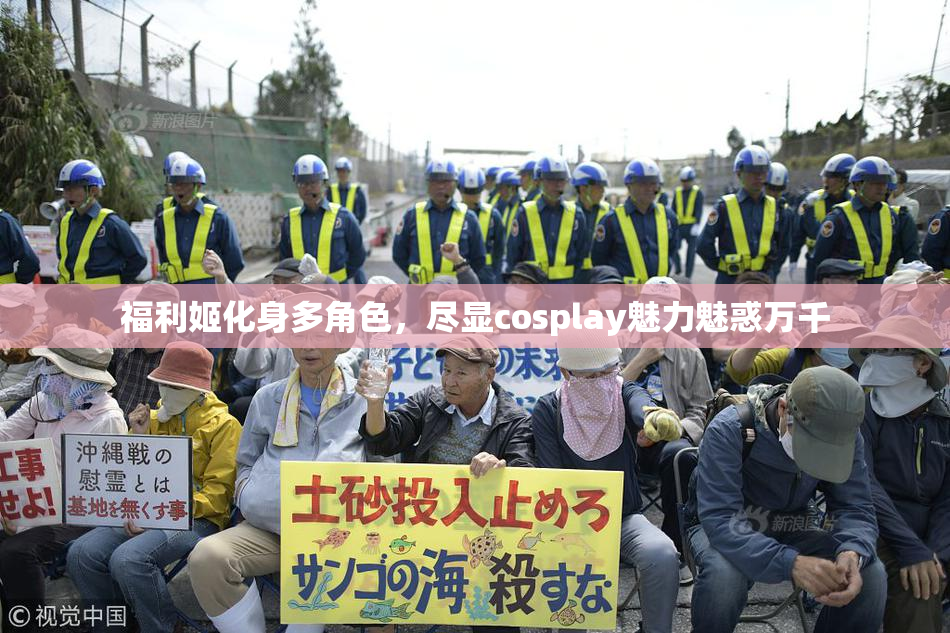 福利姬化身多角色，尽显cosplay魅力魅惑万千
