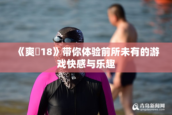 《爽擼18》带你体验前所未有的游戏快感与乐趣