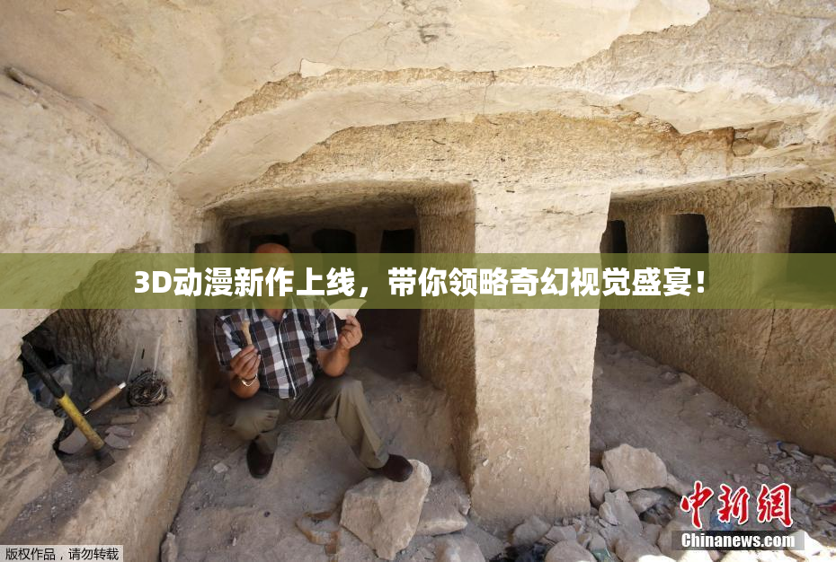 3D动漫新作上线，带你领略奇幻视觉盛宴！