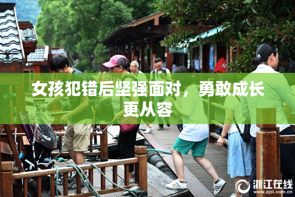 女孩犯错后坚强面对，勇敢成长更从容