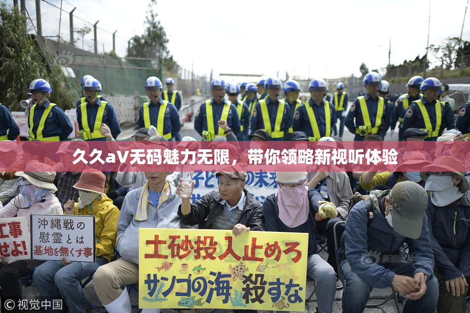 久久aV无码魅力无限，带你领略新视听体验