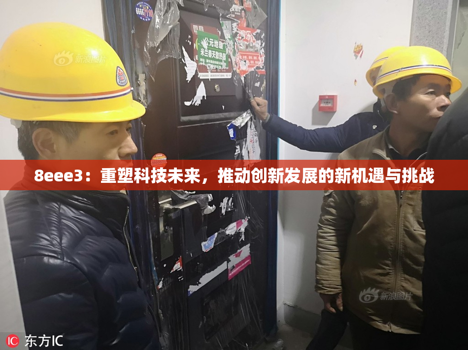 8eee3：重塑科技未来，推动创新发展的新机遇与挑战