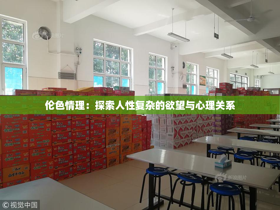 伦色情理：探索人性复杂的欲望与心理关系
