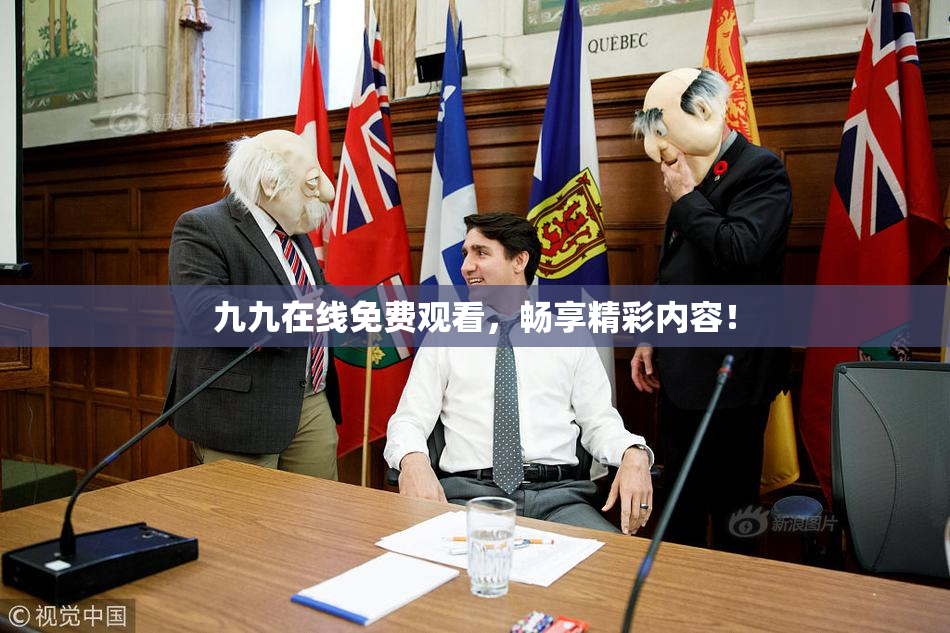 九九在线免费观看，畅享精彩内容！
