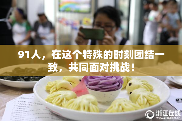 91人，在这个特殊的时刻团结一致，共同面对挑战！