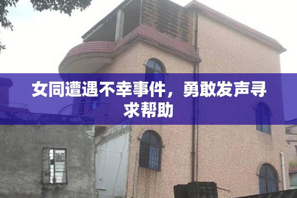 女同遭遇不幸事件，勇敢发声寻求帮助