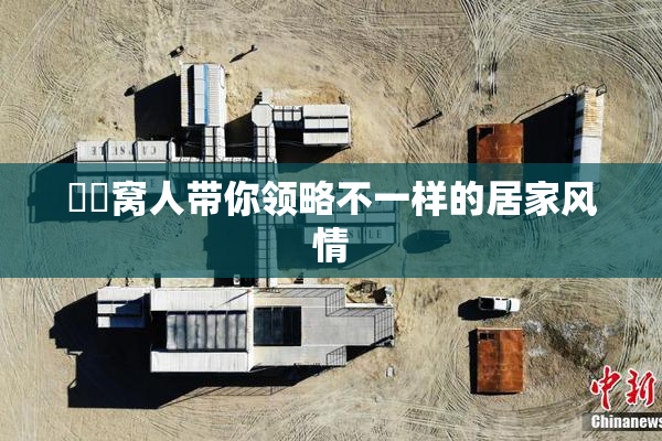 妺妺窝人带你领略不一样的居家风情