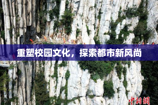 重塑校园文化，探索都市新风尚