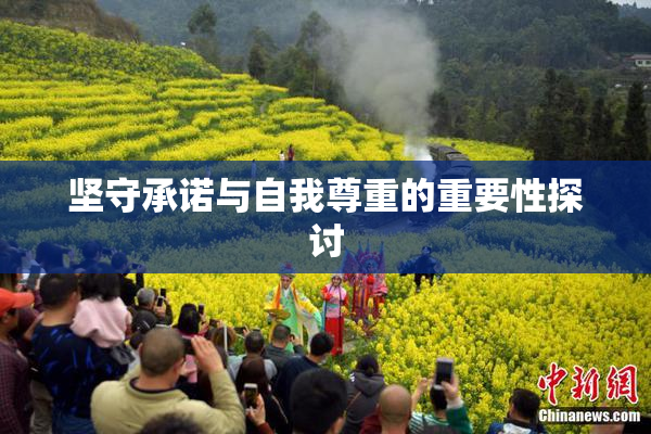 坚守承诺与自我尊重的重要性探讨