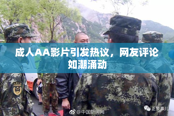 成人AA影片引发热议，网友评论如潮涌动