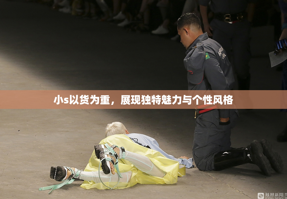 小s以货为重，展现独特魅力与个性风格