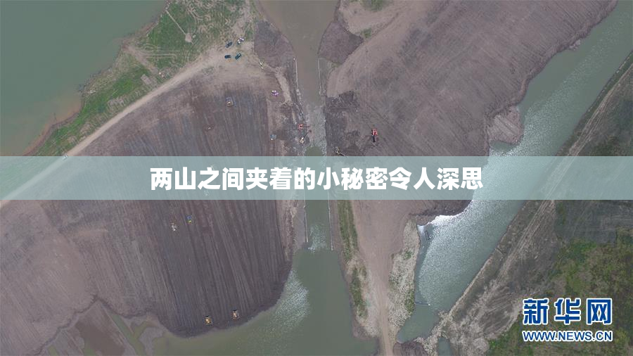 两山之间夹着的小秘密令人深思