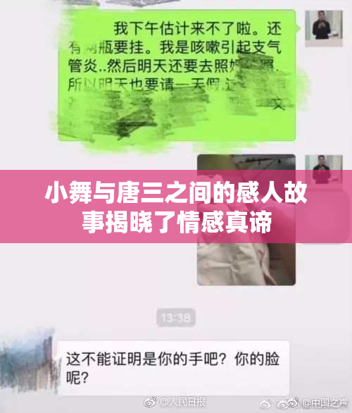 小舞与唐三之间的感人故事揭晓了情感真谛