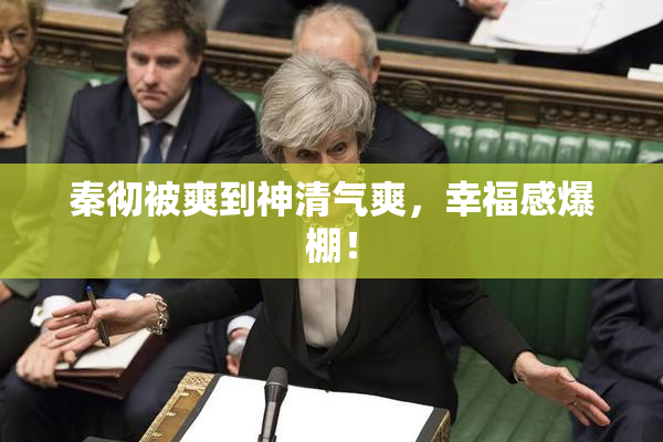 秦彻被爽到神清气爽，幸福感爆棚！