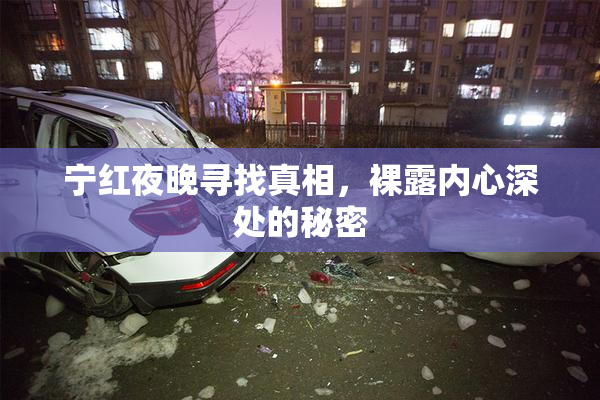 宁红夜晚寻找真相，裸露内心深处的秘密