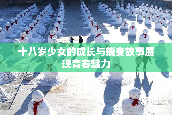 十八岁少女的成长与蜕变故事展现青春魅力