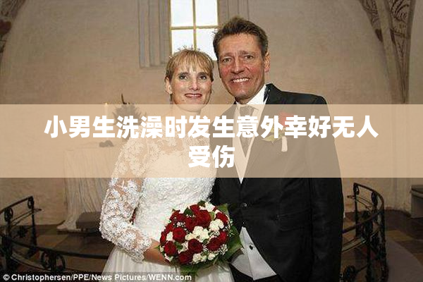 小男生洗澡时发生意外幸好无人受伤