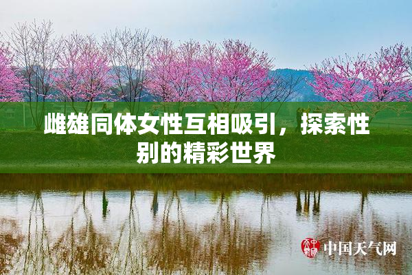 雌雄同体女性互相吸引，探索性别的精彩世界