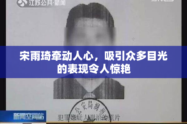 宋雨琦牵动人心，吸引众多目光的表现令人惊艳