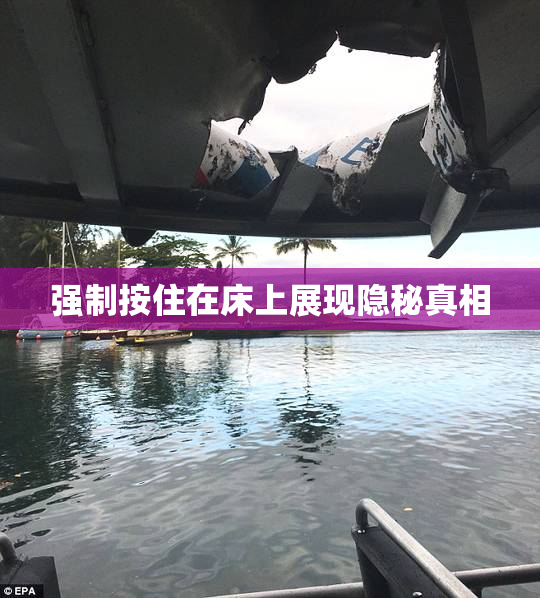 强制按住在床上展现隐秘真相