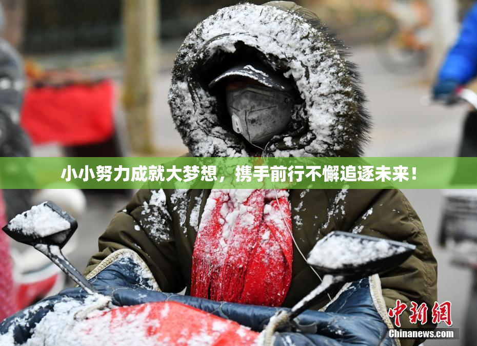 小小努力成就大梦想，携手前行不懈追逐未来！