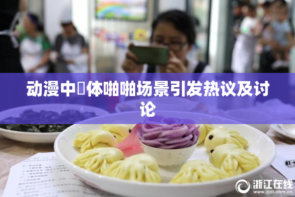 动漫中祼体啪啪场景引发热议及讨论