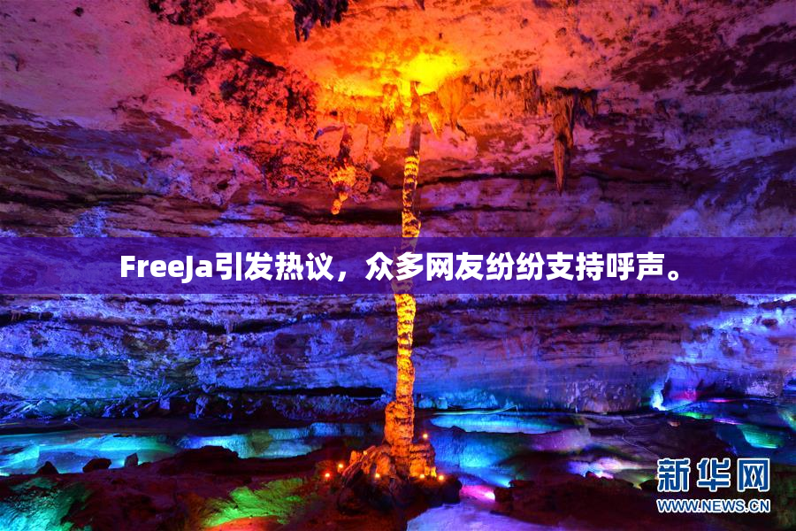 FreeJa引发热议，众多网友纷纷支持呼声。