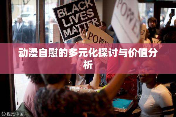 动漫自慰的多元化探讨与价值分析
