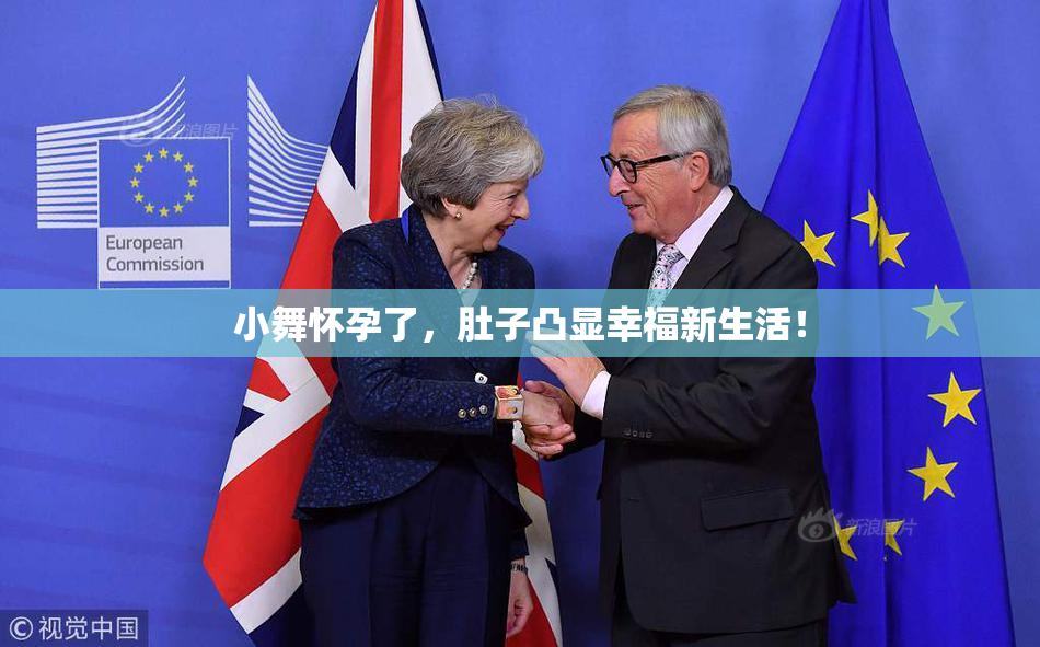 小舞怀孕了，肚子凸显幸福新生活！