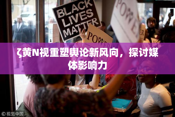 ζ黄Ν视重塑舆论新风向，探讨媒体影响力