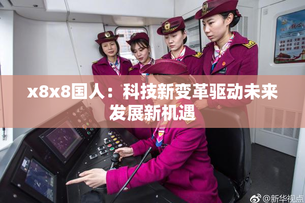 x8x8国人：科技新变革驱动未来发展新机遇