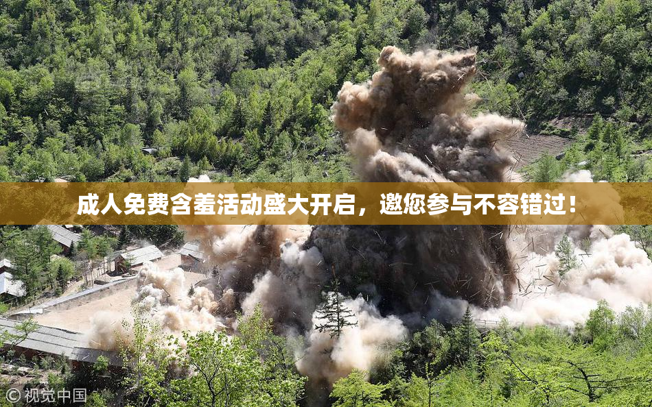 成人免费含羞活动盛大开启，邀您参与不容错过！