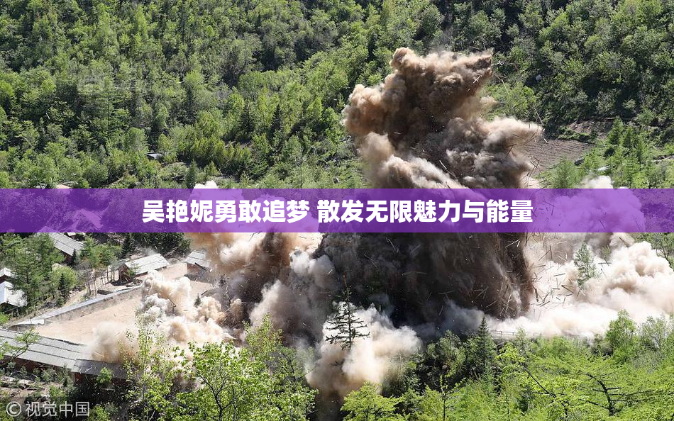 吴艳妮勇敢追梦 散发无限魅力与能量