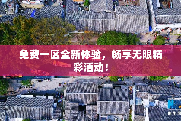 免费一区全新体验，畅享无限精彩活动！