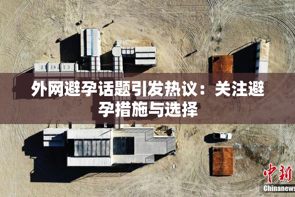 外网避孕话题引发热议：关注避孕措施与选择