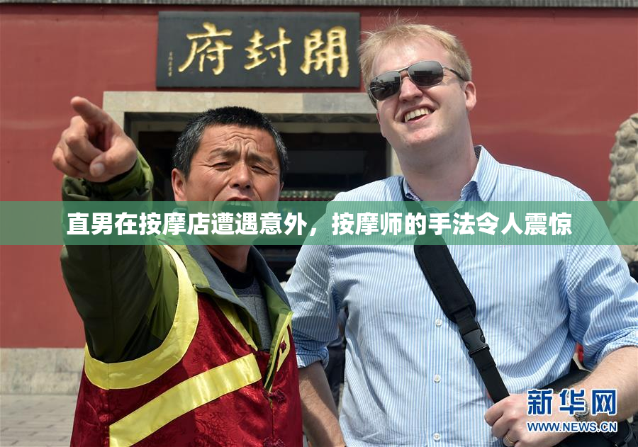 直男在按摩店遭遇意外，按摩师的手法令人震惊