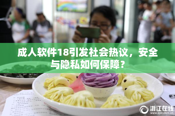 成人软件18引发社会热议，安全与隐私如何保障？