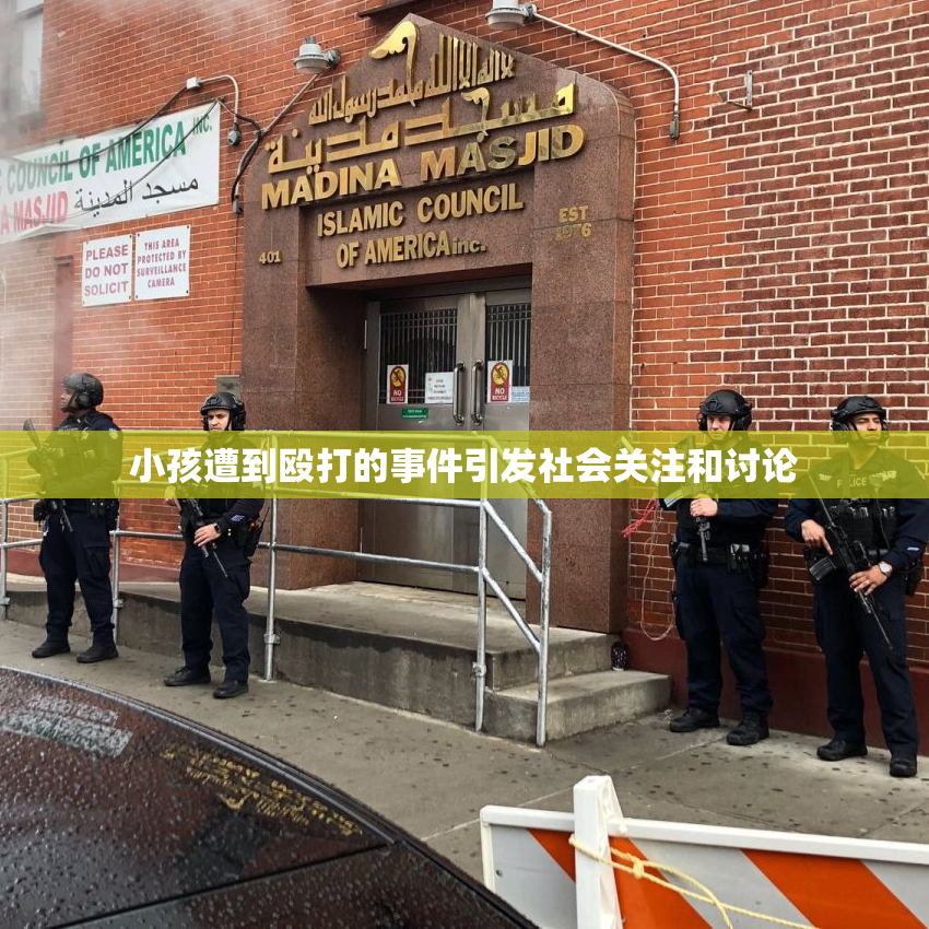 小孩遭到殴打的事件引发社会关注和讨论