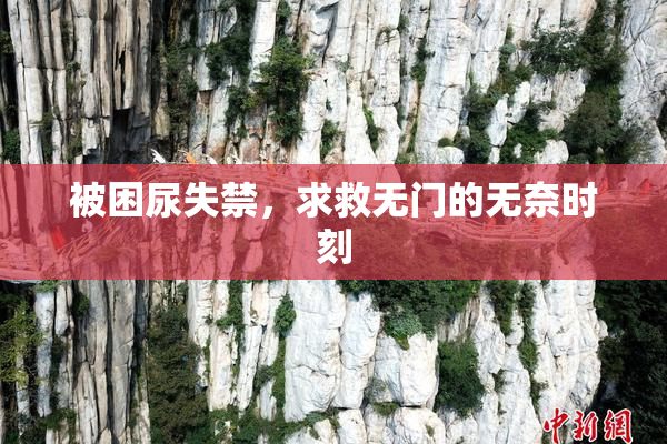 被困尿失禁，求救无门的无奈时刻