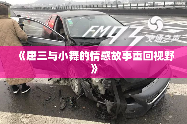 《唐三与小舞的情感故事重回视野》