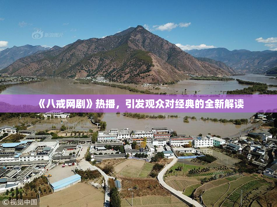 《八戒网剧》热播，引发观众对经典的全新解读